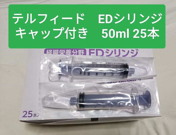 TERUMO テルフィード EDシリンジ キャップ付50mL 25本