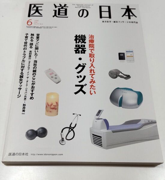 医道の日本 2016年6月号 vol.75 No6