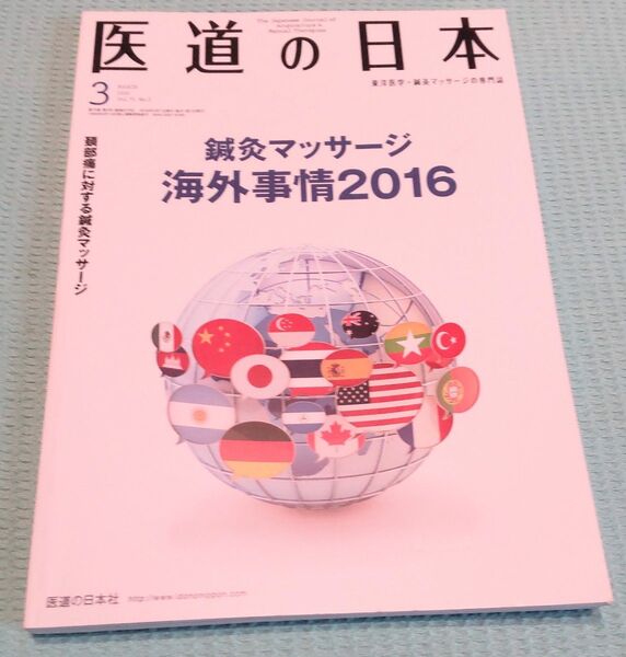 医道の日本 2016年3月号