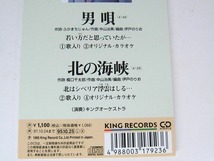 CD　シングル 長崎三郎 『男唄/北の海峡』　カラオケ付_画像5