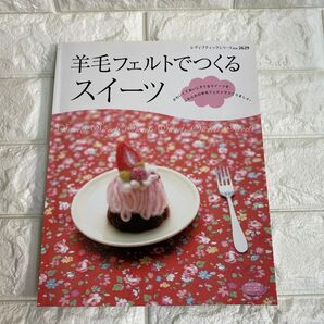 羊毛フェルトでつくるスイーツ レディブティックシリーズNo.2629