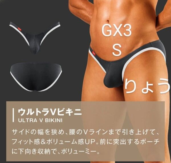 GX3 FIRST CLASS 高品質 ウルトラVビキニ ブラック S 新品・未使用 / EGDE TOOT GMW C-IN2