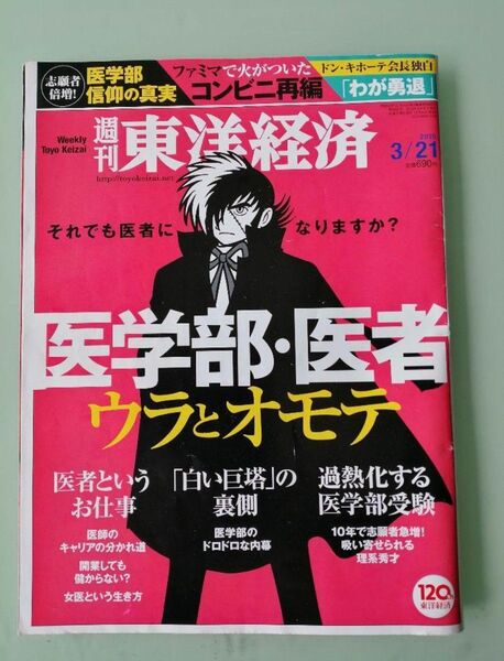 週刊 東洋経済 2015年 3/21号 特集 医学部・医者 ウラとオモテ