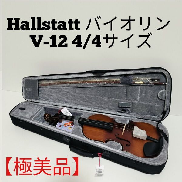 【極美品】HALLSTATT V-12 バイオリン 4/4 フルサイズ