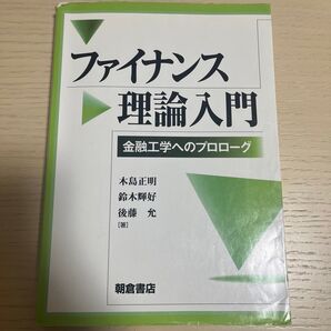 「ファイナンス理論入門 金融工学へのプロローグ」 木島正明 鈴木輝好 後藤允