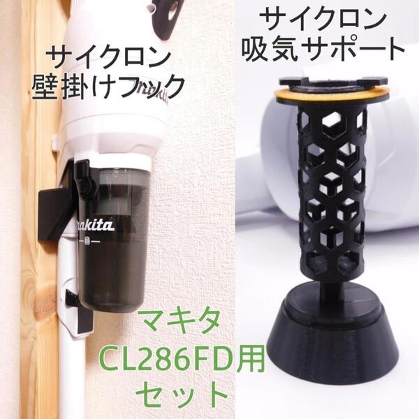 マキタサイクロン掃除機 CL286FD用 サイクロン吸気サポート+壁掛けフック