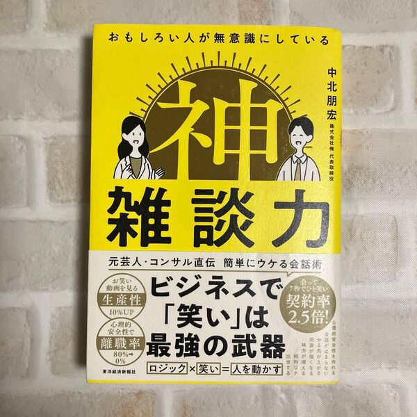 おもしろい人が無意識にしている 神雑談力 中北朋宏