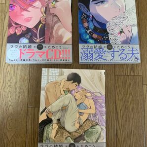 BLコミック ためこう 3冊セット『ララの結婚1巻2巻3巻』