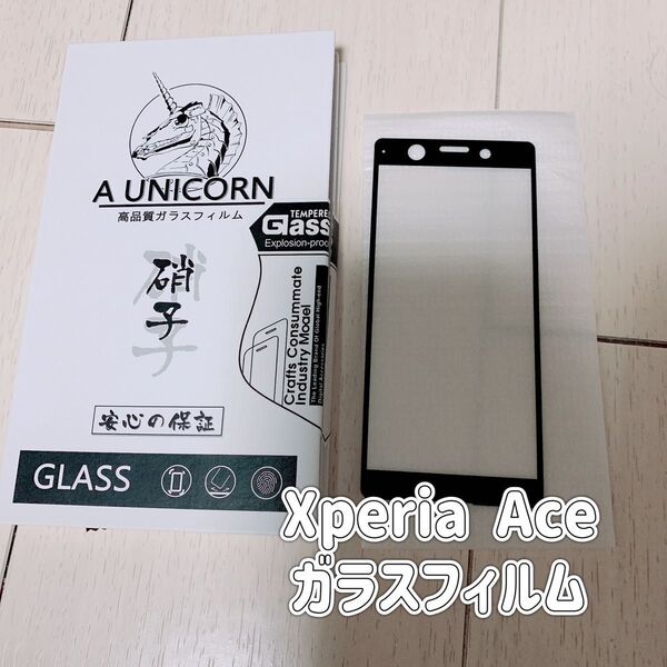明誠 SONY Xperia Ace 全面保護強化ガラスフィルム