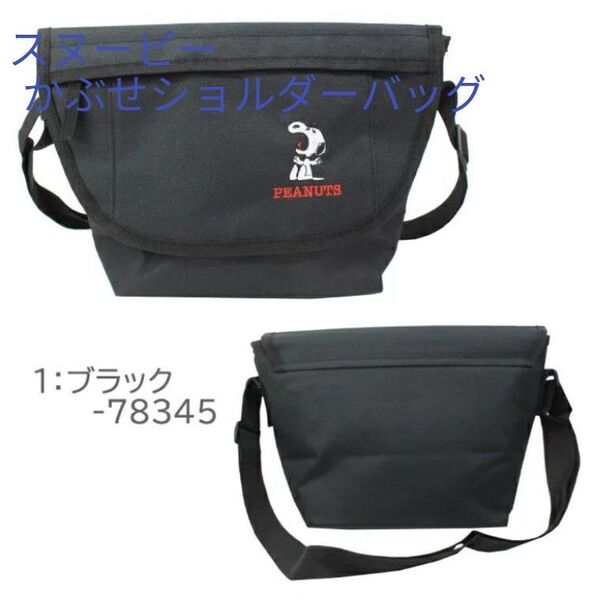 スヌーピーかぶせショルダーバッグ(新品 未使用)ブラック
