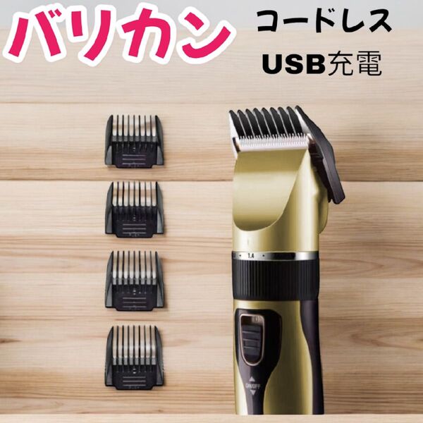 (数量限定)(新品未使用)電気バリカン バリカン 散髪 電動バリカン ヘアカッター コードレス USB充電