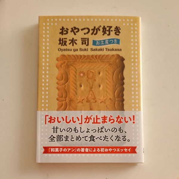 おやつが好き お土産つき (文春文庫 さ49-4) 坂木司/著
