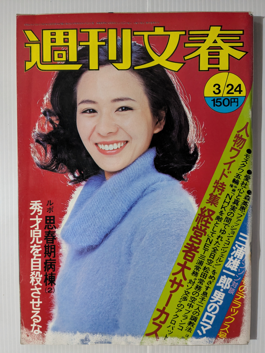 2025年最新】Yahoo!オークション -週刊文春 (1964 1977 1978 39
