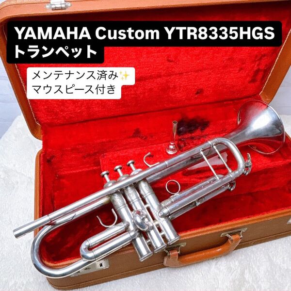 YAMAHAヤマハ Custom YTR-8335HGS トランペット