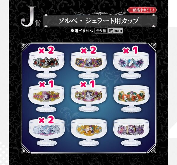 新品 ジョジョの奇妙な冒険 一番くじ J賞ソルベ・ジェラート用カップ 9個セット ジョジョ 暗殺チーム