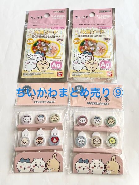 ちいかわまとめ売り⑨【ランチピックス】【お弁当抗菌シート】☆計4点セット☆