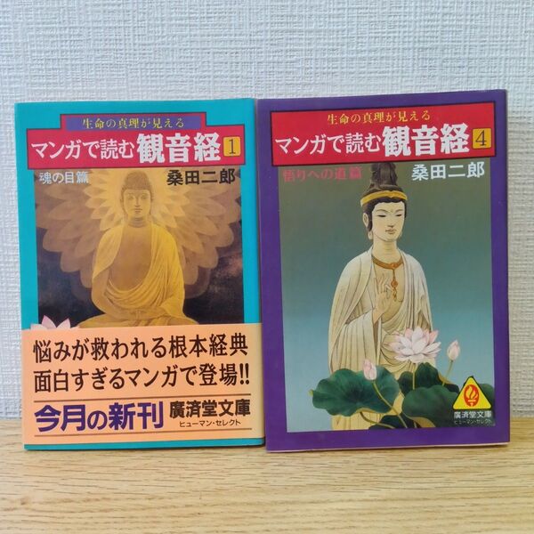 【匿名配送】本/宗教 マンガで読む観音経(1)、(4) 桑田二郎