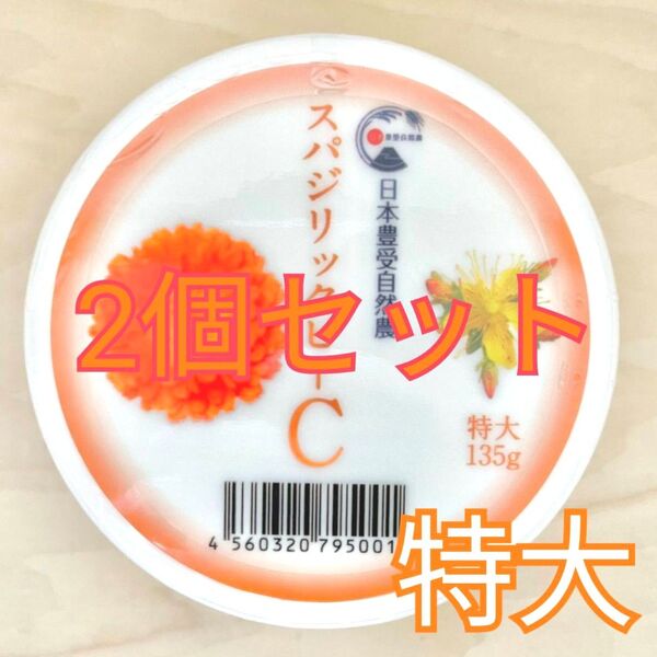 スパジリックビー Cクリーム 特大 ホメオパシー