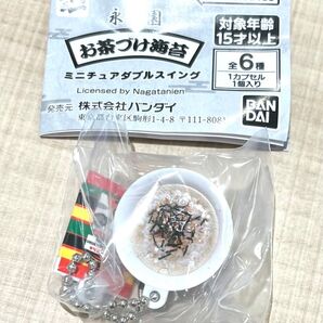 永谷園 お茶づけ海苔 ミニチュアダブルスイング【たらこ茶づけ】ガチャ ミニチュアチャーム マスコット お茶漬け