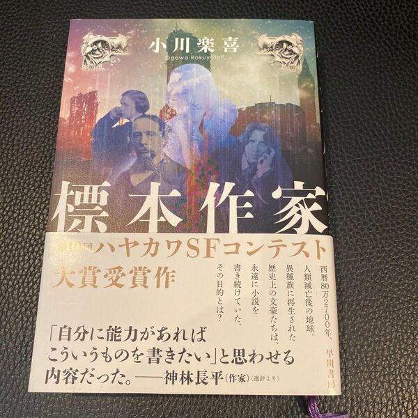 標本作家 小川楽喜/著