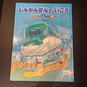 しんかんせんでいこう 日本列島 北から南へ