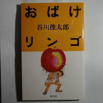 /10.16/ おばけリンゴ　ヤーノシュの絵本より 著者 谷川 俊太郎 200209 11A_画像1