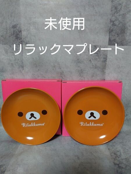 リラックマ お皿 プレート 2枚 セット 未使用 非売品