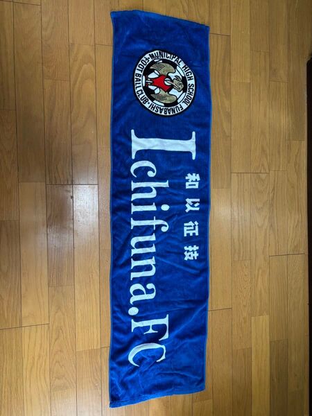 市立船橋 Ichifuna FC Ichinoseki FC 応援タオル ロング マフラータオル グッズ バスタオル
