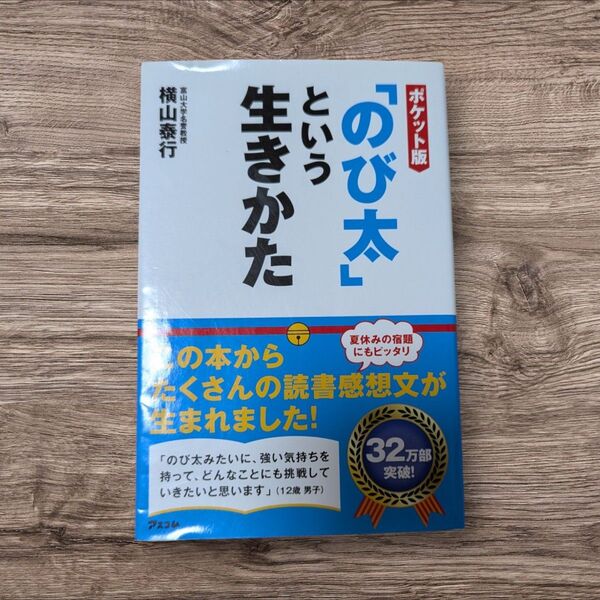 のび太という生き方 文庫本