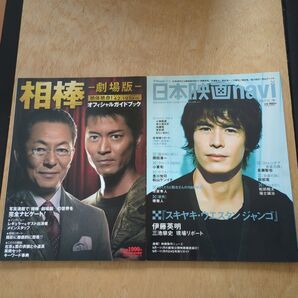 2冊セット 相棒-劇場版-オフィシャルガイドブック &日本映画navi 2007年 秋号
