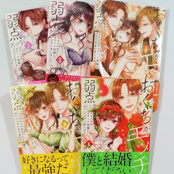 おくちがエッチな弱点だって、ライバル 1~5巻 (メルトコミックス) あわいぽっぽ