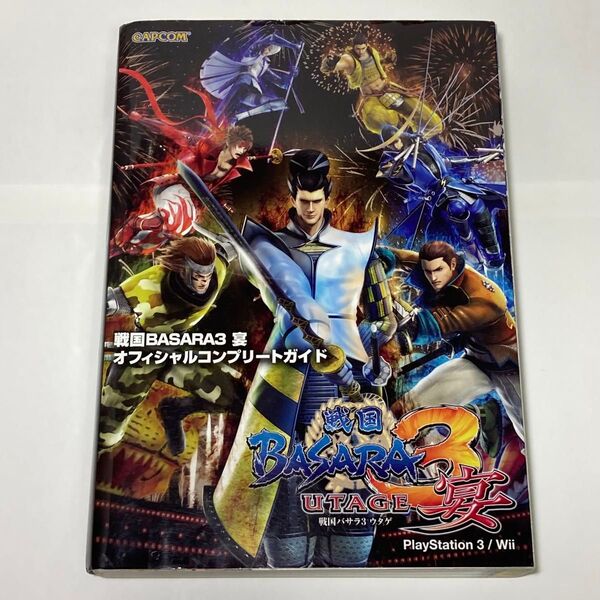 戦国BASARA3 宴 オフィシャルコンプリートガイド カプコンオフィシャルブックス/趣味就職ガイド資格