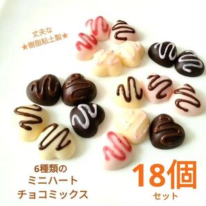 NO.173【再販/樹脂粘土製】6種類のミニハートチョコミックス(デコソース付き)各3個合計18個セット♪