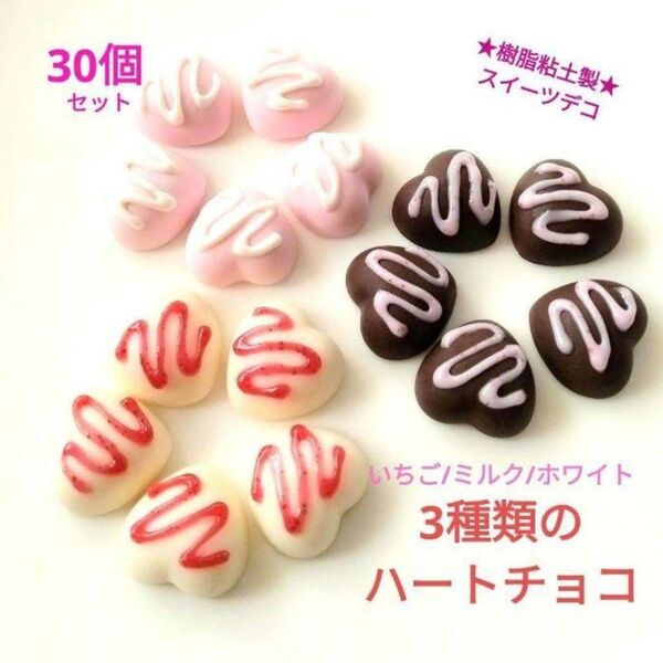NO.114【再販/樹脂粘土製】3種類のミニハートチョコ(いちご系/デコソース付き)各10個合計30個セット♪