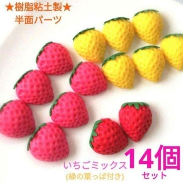 NO.109【再販/樹脂粘土製】葉っぱ付き☆半面いちごパーツMIX(ピンク6個・キイロ6個・アカ2個) 全14個セット♪