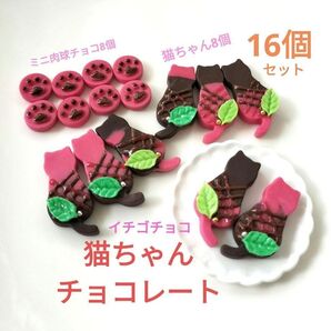 NO.128【再販/樹脂粘土製】ちょっと大人なイチゴチョコ猫ちゃん8個+ミニ肉球チョコ8個合計16個セット♪