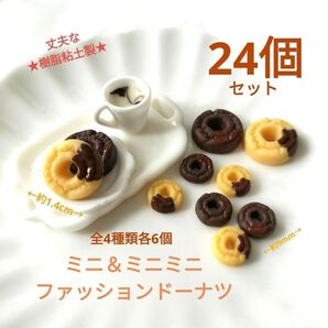 NO.143【再販/樹脂粘土製】ミニ&ミニミニファッションドーナツ4種類(ノーマル/チョコ)合計24個セット♪