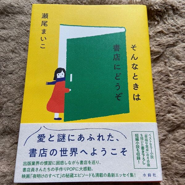 そんなときは書店にどうぞ 瀬尾まいこ/著