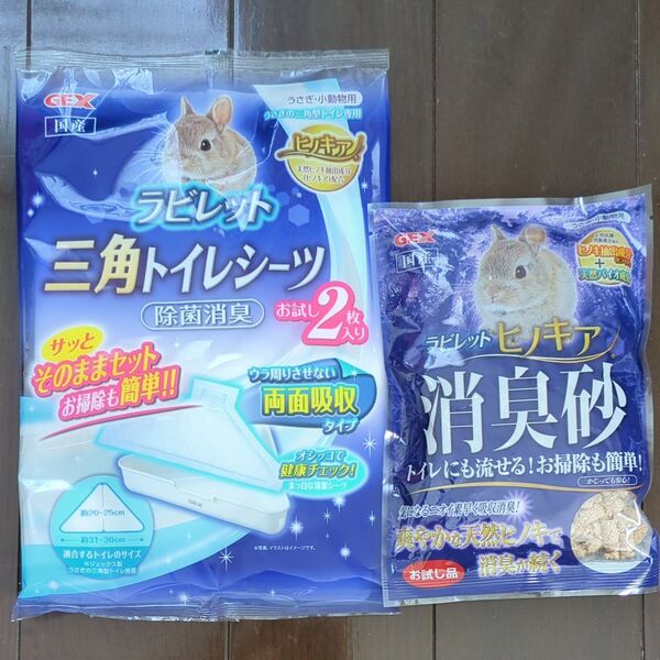 ラブレット 消臭砂 三角トイレシーツ2枚 ヒノキア うさぎ小動物用 ハムスター モルモット フェレット デグー ジェックス GEX