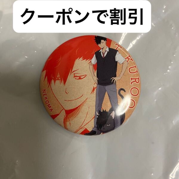 ハイキュー!! アニマル マスコット カプセル 缶バッジ 黒尾鉄朗 ガチャガチャ