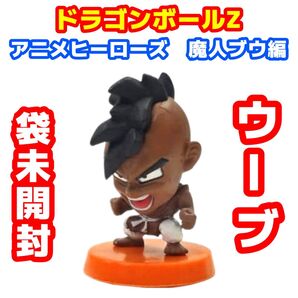ドラゴンボールZ アニメヒーローズ 魔人ブウ編 ウーブ