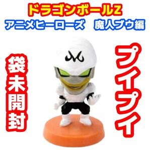 ドラゴンボールZ アニメヒーローズ 魔人ブウ編 プイプイ