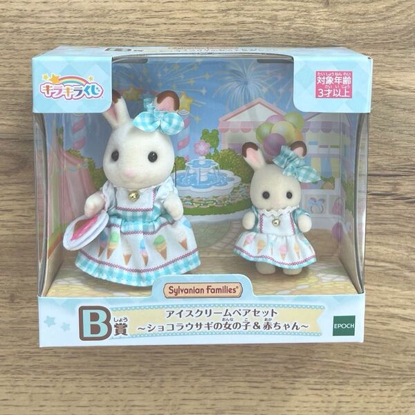 シルバニアファミリー キラキラくじ B賞 アイスクリームペアセット ショコラウサギの女の子&赤ちゃん 新品未開封