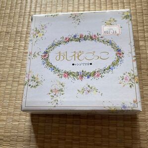 おし花ごっこ 未使用