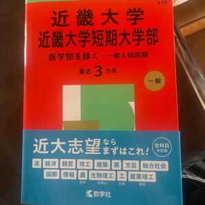 近畿大学赤本