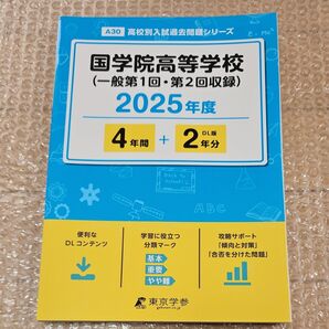 2025年度国学院高等学校入試過去問