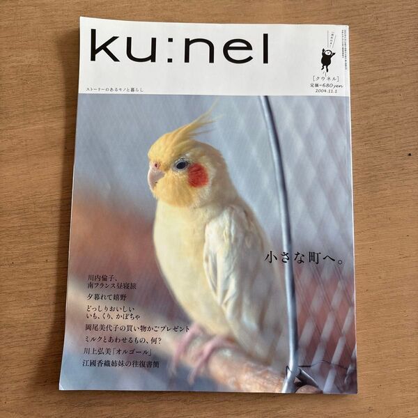 クウネル ku:nel vol.10●2004.11 小さな町へ川内倫子東野翠れん