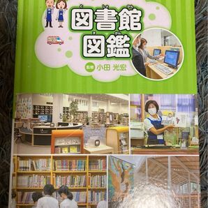 図書館図鑑 小田光宏/監修
