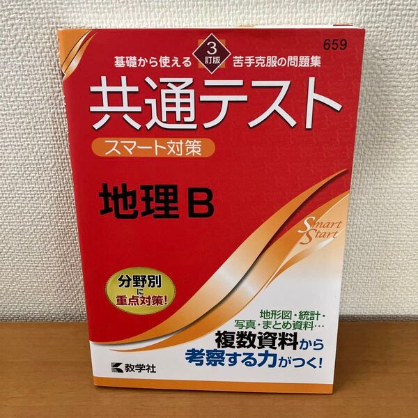共通テストスマート対策 地理B 3改版