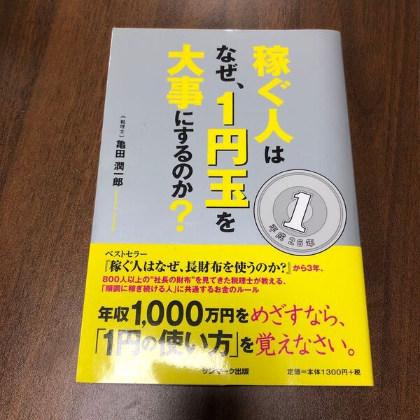 稼ぐ人はなぜ、1円玉を大事にするのか? 亀田潤一郎/著